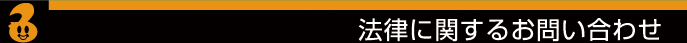 法律に関するお問い合わせ